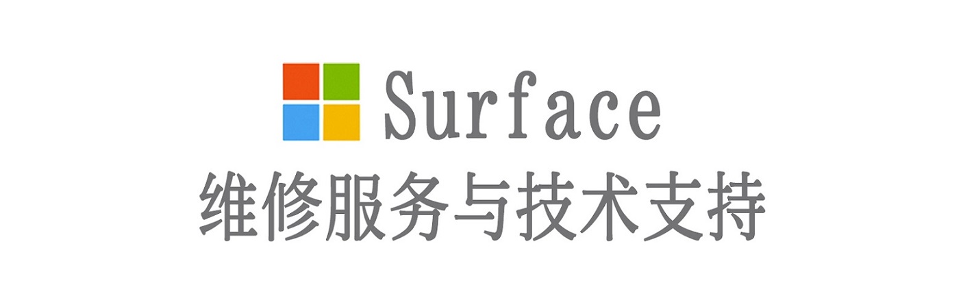 松滋surface产品维修服务中心